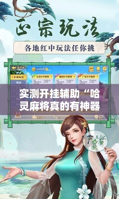 实测开挂辅助“哈灵麻将真的有神器吗”科技辅助神器手机版教程