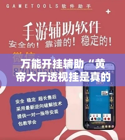 万能开挂辅助“黄帝大厅透视挂是真的吗”科技辅助神器手机版教程