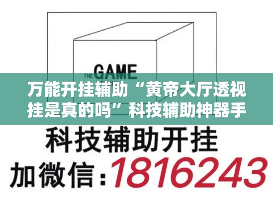 万能开挂辅助“黄帝大厅透视挂是真的吗”科技辅助神器手机版教程