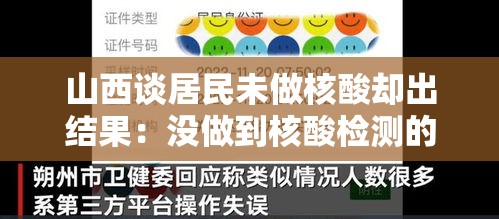 山西谈居民未做核酸却出结果：没做到核酸检测的怎么办