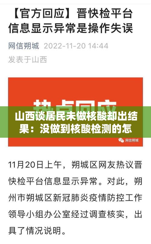 山西谈居民未做核酸却出结果：没做到核酸检测的怎么办
