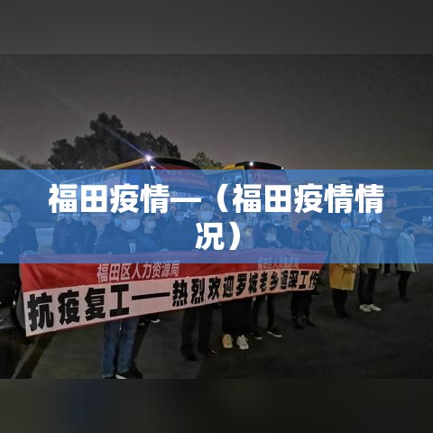 福田疫情—(福田疫情情况) 福田疫情—(福田疫情情况)