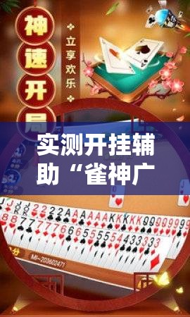 实测开挂辅助“雀神广东麻将免费开挂器下载”科技辅助神器手机版教程
