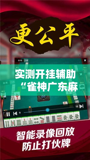 实测开挂辅助“雀神广东麻将免费开挂器下载	”科技辅助神器手机版教程