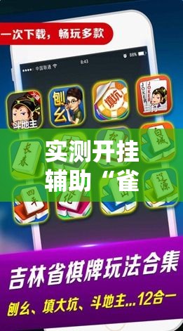 实测开挂辅助“雀神广东麻将免费开挂器下载”科技辅助神器手机版教程