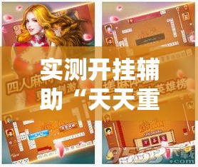 实测开挂辅助“天天重庆麻将是有挂吗”透视开挂辅助教程