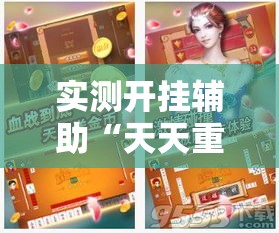 实测开挂辅助“天天重庆麻将是有挂吗”透视开挂辅助教程