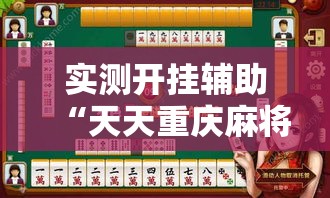 实测开挂辅助“天天重庆麻将是有挂吗”透视开挂辅助教程