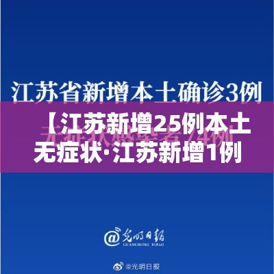 【江苏新增25例本土无症状·江苏新增1例本土无症状】