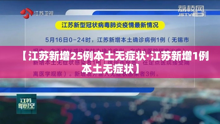 【江苏新增25例本土无症状·江苏新增1例本土无症状】 【江苏新增25例本土无症状·江苏新增1例本土无症状】