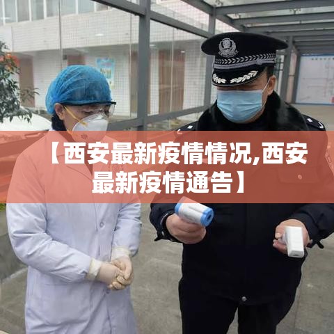【西安最新疫情情况,西安最新疫情通告】 【西安最新疫情情况,西安最新疫情通告】