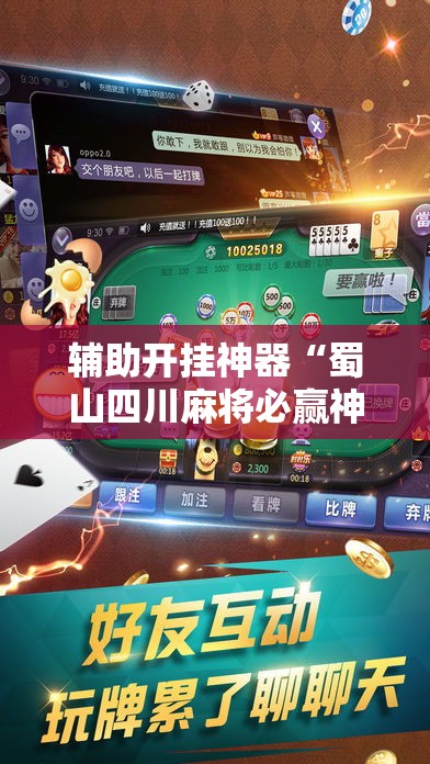 辅助开挂神器“蜀山四川麻将必赢神器”科技辅助神器手机版教程