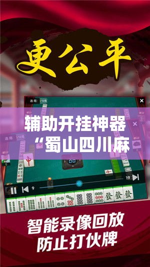 辅助开挂神器“蜀山四川麻将必赢神器”科技辅助神器手机版教程