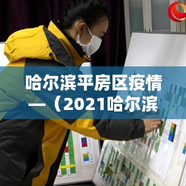 哈尔滨平房区疫情—(2021哈尔滨平房区疫情) 哈尔滨平房区疫情—(2021哈尔滨平房区疫情)