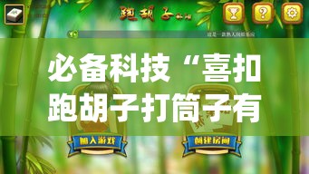 必备科技“喜扣跑胡子打筒子有挂吗”(透视挂)辅助透视教程