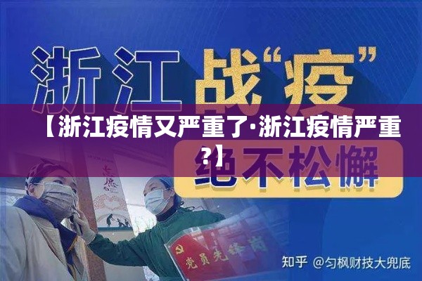 【浙江疫情又严重了·浙江疫情严重?】 【浙江疫情又严重了·浙江疫情严重?】