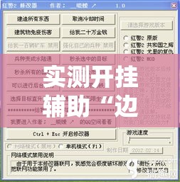 实测开挂辅助“边锋游戏辅助器”透视开挂辅助教程