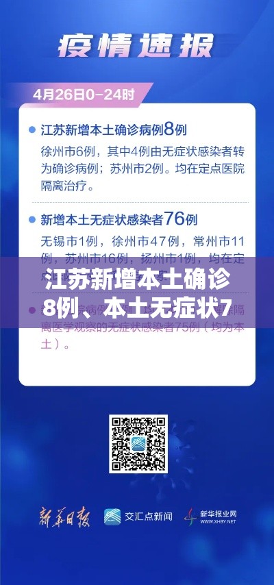 江苏新增本土确诊8例、本土无症状76例：江苏新增本土确诊病例7例轨迹
