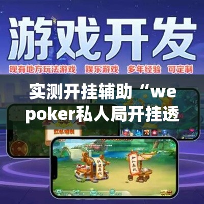 实测开挂辅助“wepoker私人局开挂透视”(透视挂)辅助透视教程
