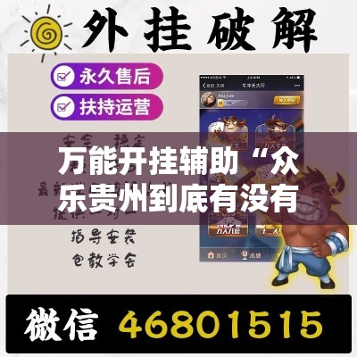 万能开挂辅助“众乐贵州到底有没有挂!辅助神器插件下载 万能开挂辅助“众乐贵州到底有没有挂!辅助神器插件下载