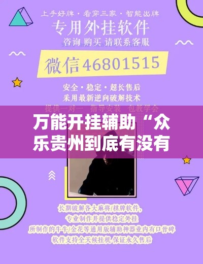 万能开挂辅助“众乐贵州到底有没有挂!辅助神器插件下载 万能开挂辅助“众乐贵州到底有没有挂!辅助神器插件下载
