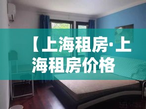 【上海租房·上海租房价格】