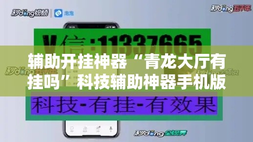 辅助开挂神器“青龙大厅有挂吗”科技辅助神器手机版教程