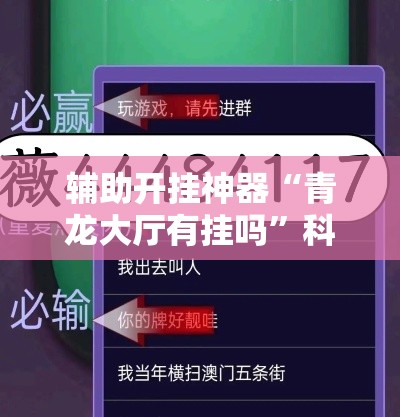 辅助开挂神器“青龙大厅有挂吗”科技辅助神器手机版教程