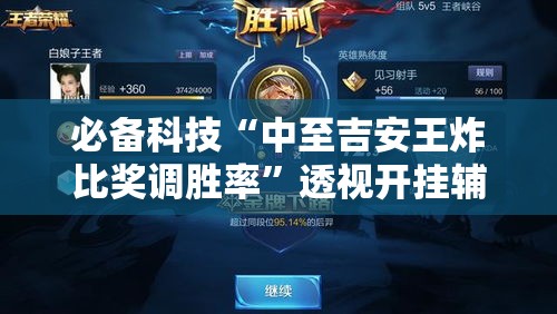 必备科技“中至吉安王炸比奖调胜率”透视开挂辅助教程