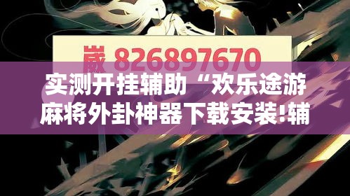 实测开挂辅助“欢乐途游麻将外卦神器下载安装!辅助神器插件下载