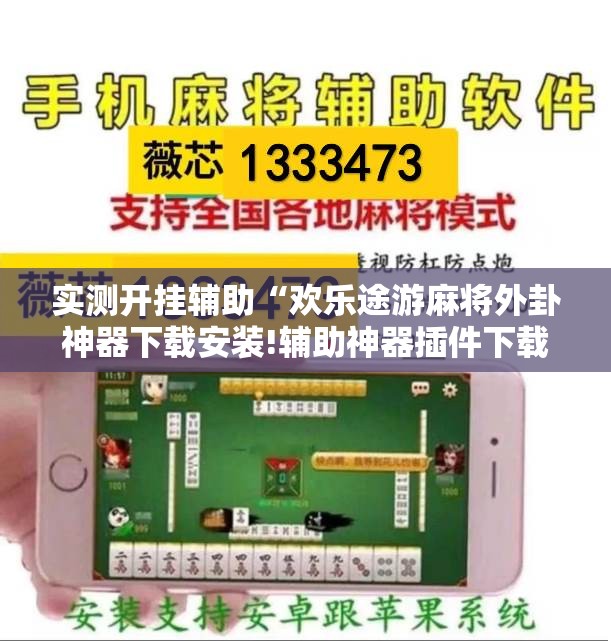 实测开挂辅助“欢乐途游麻将外卦神器下载安装!辅助神器插件下载 实测开挂辅助“欢乐途游麻将外卦神器下载安装!辅助神器插件下载