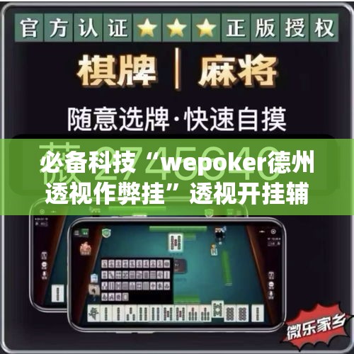 必备科技“wepoker德州透视作弊挂”透视开挂辅助教程