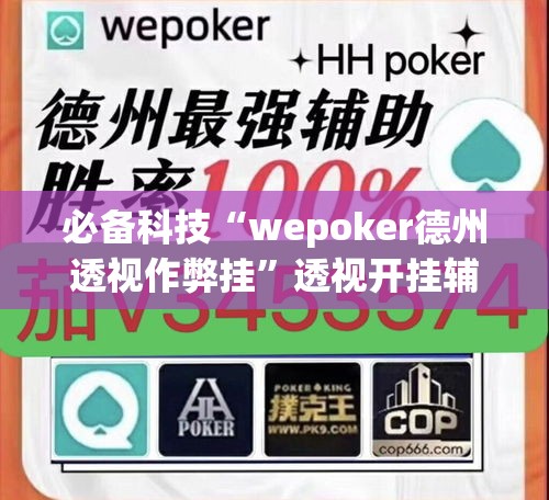 必备科技“wepoker德州透视作弊挂”透视开挂辅助教程