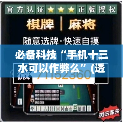 必备科技“手机十三水可以作弊么”(透视挂)辅助透视教程