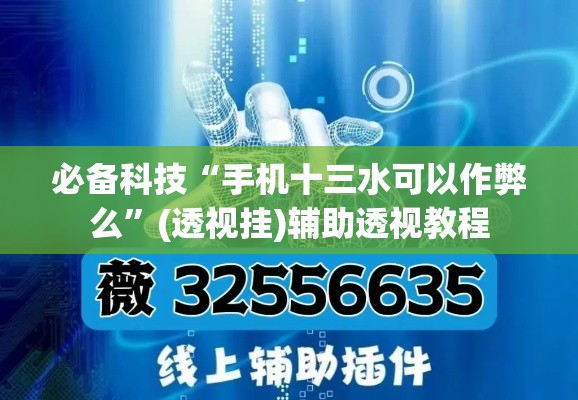 必备科技“手机十三水可以作弊么”(透视挂)辅助透视教程
