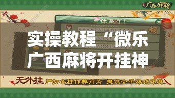 实操教程“微乐广西麻将开挂神器!辅助神器插件下载 实操教程“微乐广西麻将开挂神器!辅助神器插件下载
