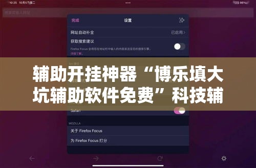 辅助开挂神器“博乐填大坑辅助软件免费	”科技辅助神器手机版教程