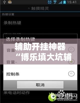 辅助开挂神器“博乐填大坑辅助软件免费”科技辅助神器手机版教程