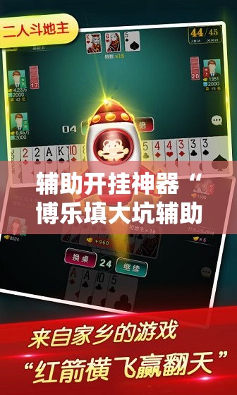 辅助开挂神器“博乐填大坑辅助软件免费”科技辅助神器手机版教程