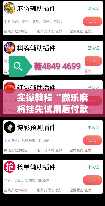 实操教程“微乐麻将挂先试用后付款”(透视挂)辅助透视教程