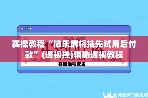 实操教程“微乐麻将挂先试用后付款”(透视挂)辅助透视教程