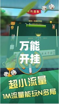 万能开挂辅助“亲友圈麻将软件!辅助神器插件下载