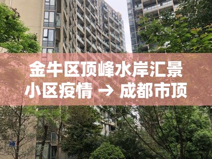 金牛区顶峰水岸汇景小区疫情 → 成都市顶峰水岸二手房