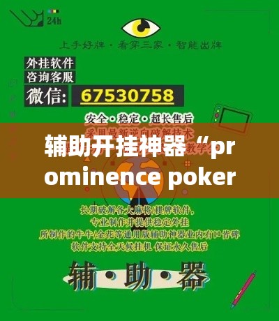 辅助开挂神器“prominence poker辅助神器(辅助神器)开挂详细教程 辅助开挂神器“prominence poker辅助神器(辅助神器)开挂详细教程