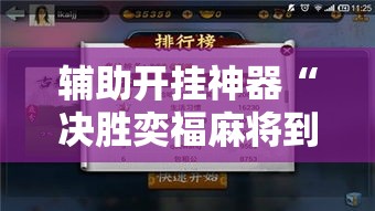 辅助开挂神器“决胜奕福麻将到底有没有挂!辅助神器插件下载 辅助开挂神器“决胜奕福麻将到底有没有挂!辅助神器插件下载