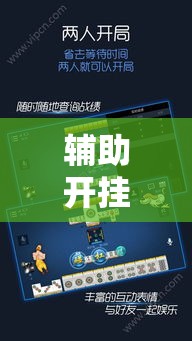 辅助开挂神器“决胜奕福麻将到底有没有挂!辅助神器插件下载 辅助开挂神器“决胜奕福麻将到底有没有挂!辅助神器插件下载
