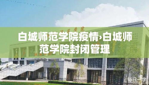 白城师范学院疫情›白城师范学院封闭管理 白城师范学院疫情›白城师范学院封闭管理