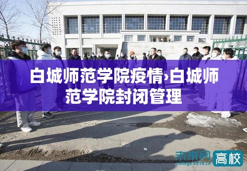 白城师范学院疫情›白城师范学院封闭管理 白城师范学院疫情›白城师范学院封闭管理