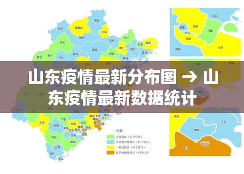山东疫情最新分布图 → 山东疫情最新数据统计 山东疫情最新分布图 → 山东疫情最新数据统计