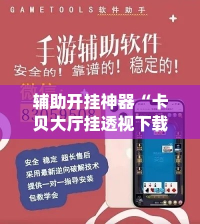 辅助开挂神器“卡贝大厅挂透视下载	”(透视挂)辅助透视教程